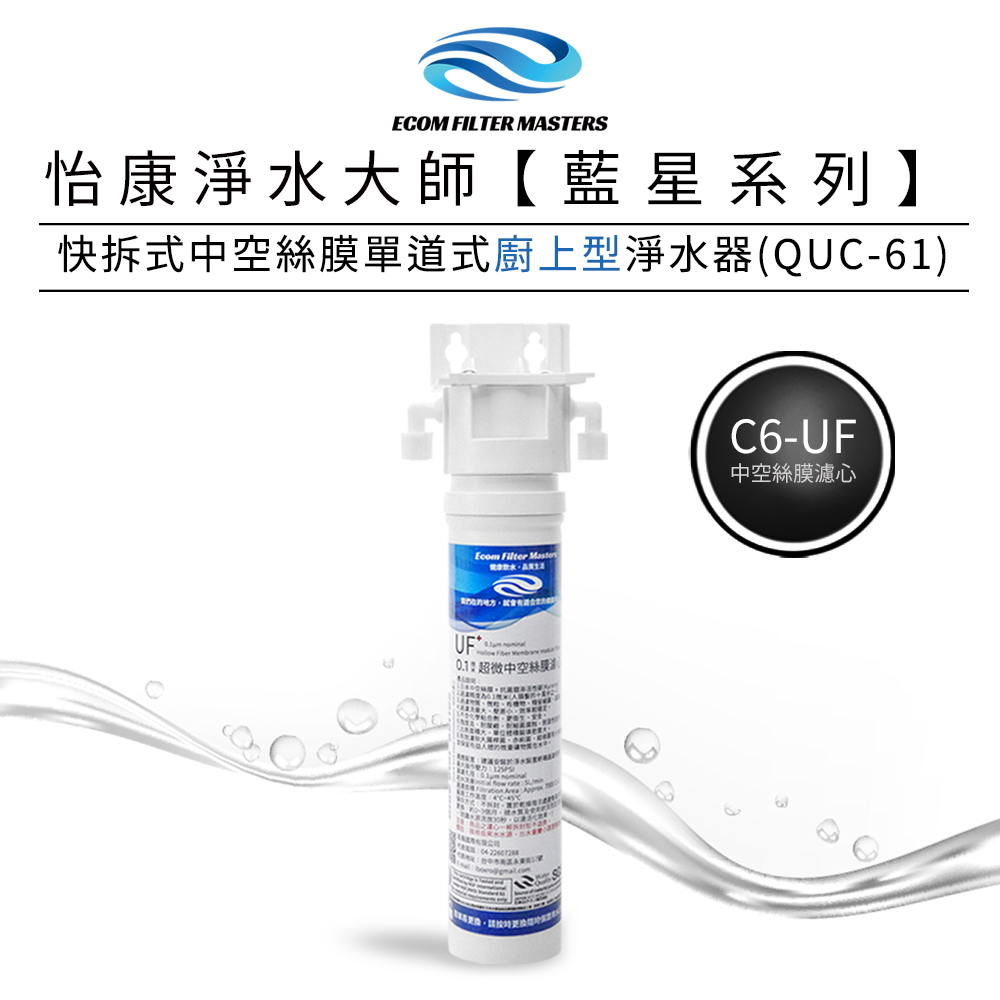 藍星系列快拆式中空絲膜單道式廚上型淨水器【不含安裝】