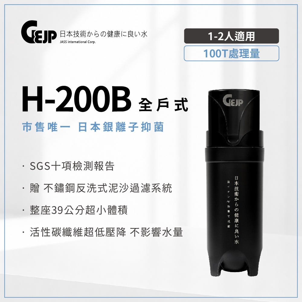 GEJP 基浦 H-200B 全戶式銀離子抑菌除氯淨水系統(100公噸)