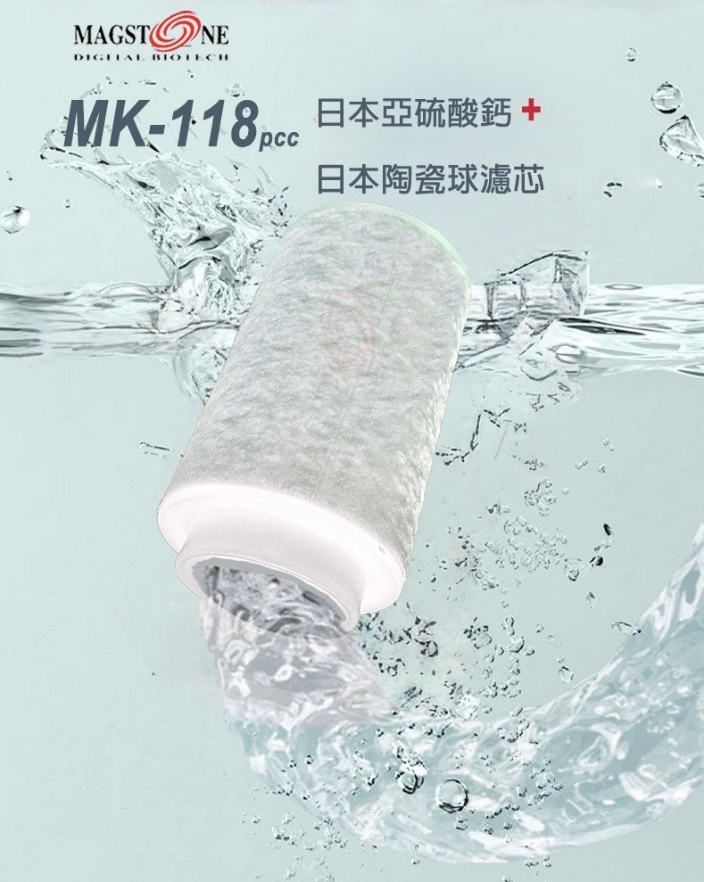 Magstone 台灣磁礦 MK-118pcc 8~15µPP濾芯