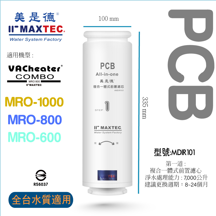 MAXTEC 美是德 MRO PCB 4合1複合式濾芯