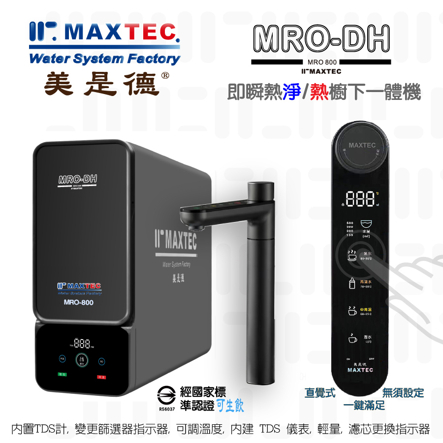 MAXTEC 美是德 MRO-DH觸控即瞬熱廚下型淨熱一體機