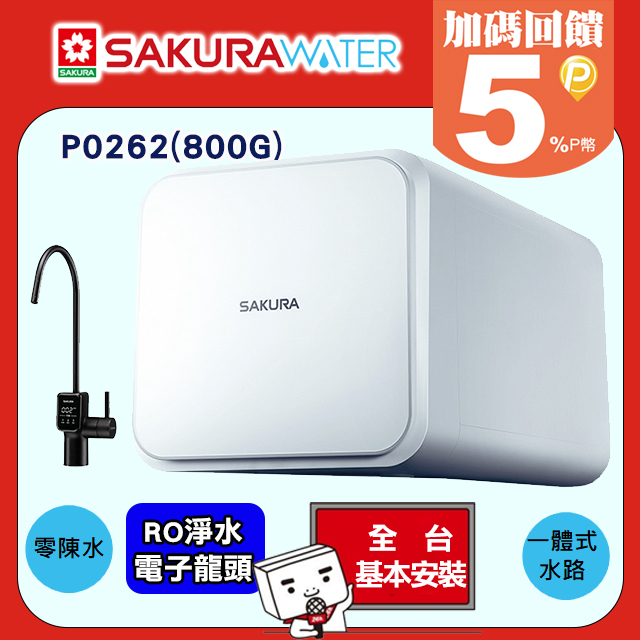 SAKURA 櫻花 RO廚下逆滲透淨水器 P0262/P-0262(800G)送標準安裝