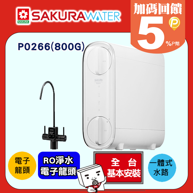 SAKURA 櫻花 雙效RO廚下逆滲透淨水器 P0266/P-0266(800G)送標準安裝