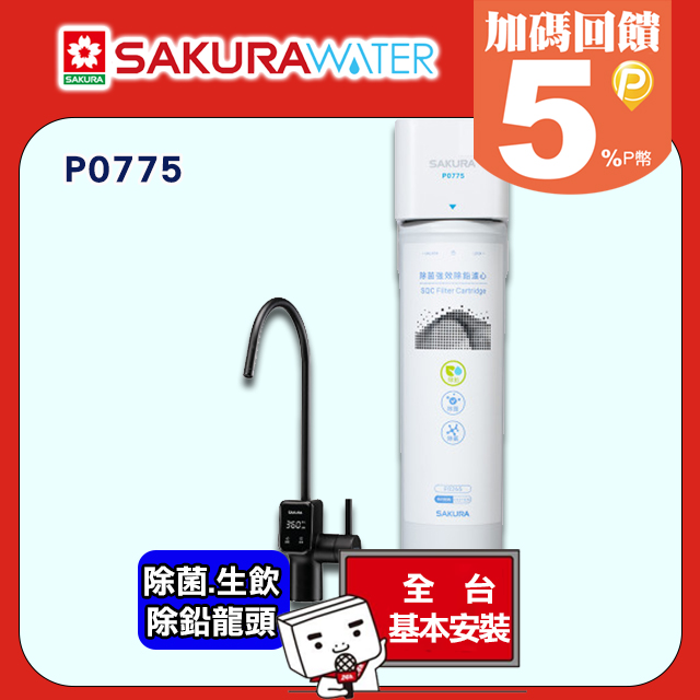 SAKURA 櫻花 生飲強效除鉛淨水器 P0775(內含濾心)