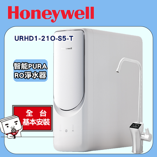 Honeywell 智能PURA系列RO淨水器 URHD1-210-S5-T