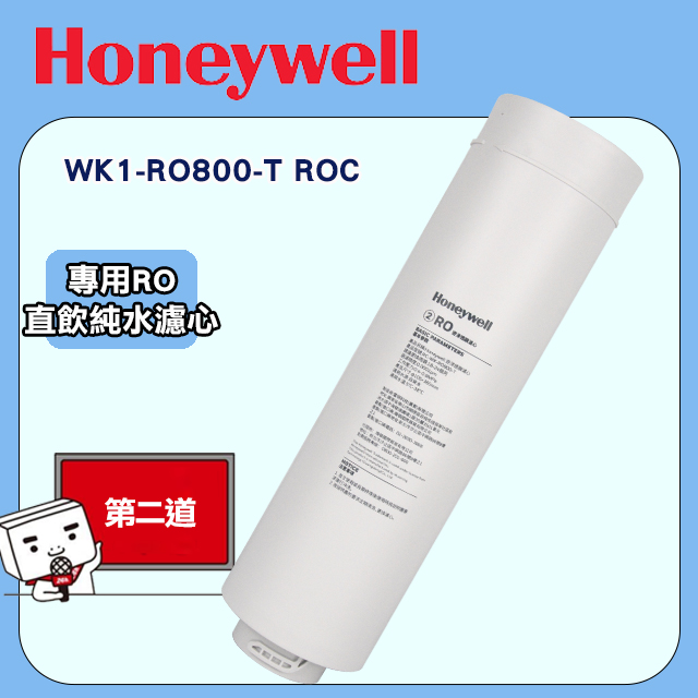 Honeywell 全廚頂級智能RO雙出淨水器用WKI-RO800-T ROC第二道專用濾心