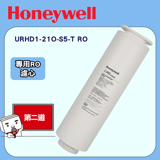 Honeywell 智能PURA系列RO淨水器用URHD1-21O-S5-T RO 第二道專用濾心