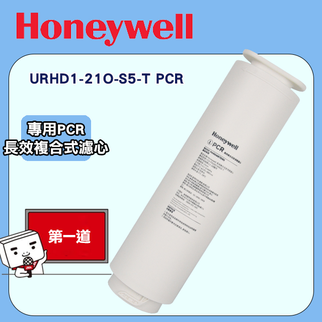 Honeywell 智能PURA系列RO淨水器用URHD1-21O-S5-T PCR 第一道專用濾心