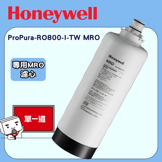 Honeywell 櫥下智控RO淨化飲水機用ProPura-RO800-I-TW MRO 專用濾心