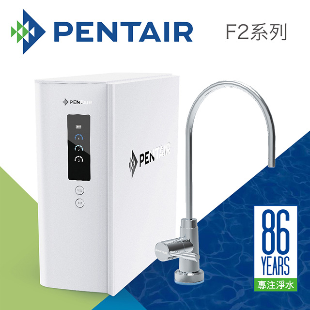 Pentair 櫥下智慧型飲水器(F2-UF)（其他規格）