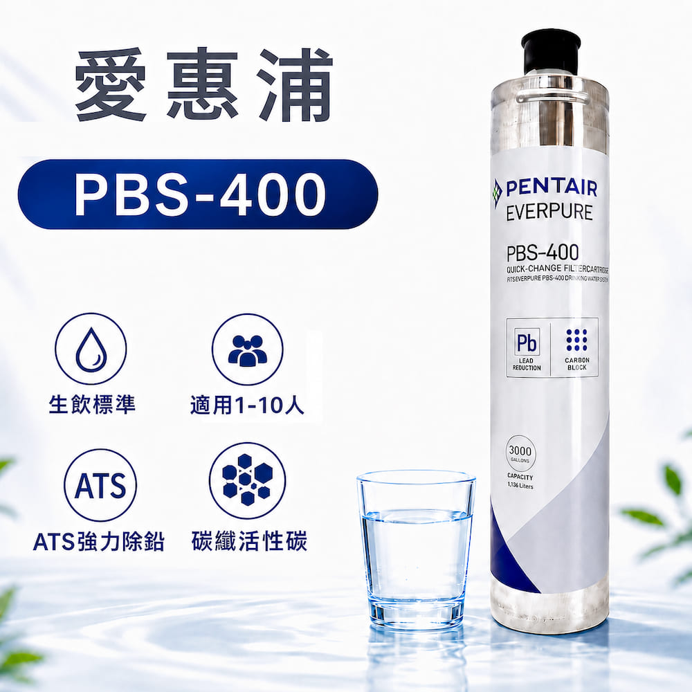 EVERPURE 愛惠浦 美國 Pentair PBS-400 濾芯 3000加侖 除鉛抑菌型濾芯 快速出貨 一個月保固 (原裝平輸1入)