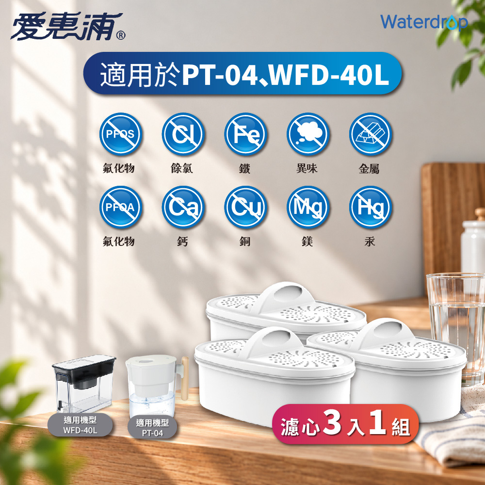 EVERPURE 愛惠浦 WATERdrop PF濾心 (3入1組) 適用 WFD-40L PT-04