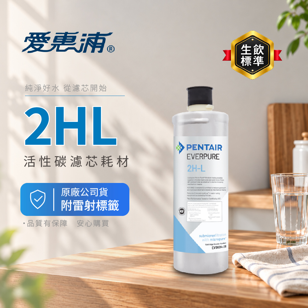 EVERPURE 愛惠浦 美國原廠 PURVIVE- 2HL 活性碳濾芯 附雷射標籤 原廠貨