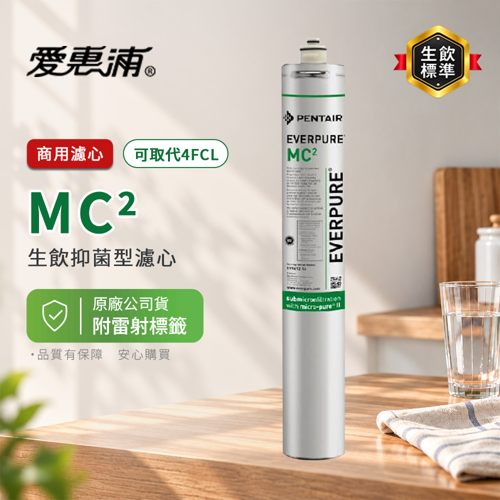 EVERPURE 愛惠浦 美國原廠 MC2 替代4FCL生飲抑菌濾心 濾芯