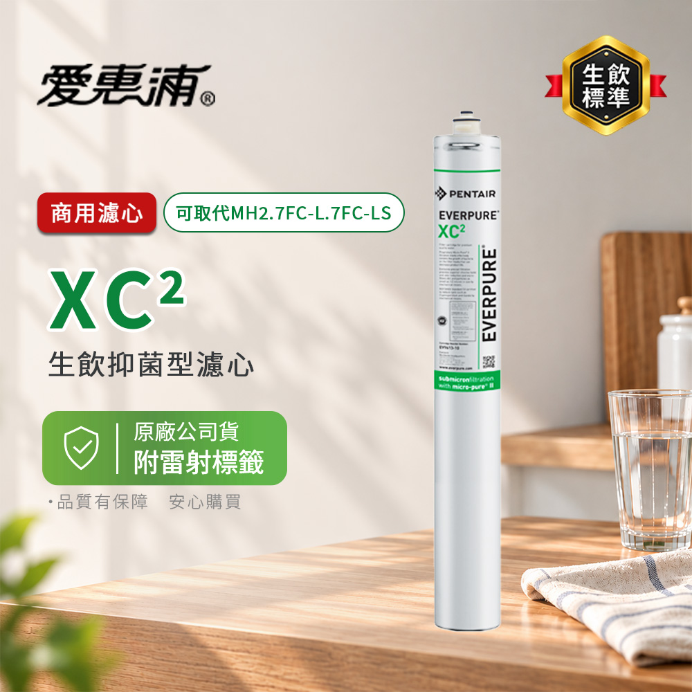 EVERPURE 愛惠浦 美國原廠 XC2 替代7FCL 7FCLS MH2 生飲抑菌濾心 濾芯