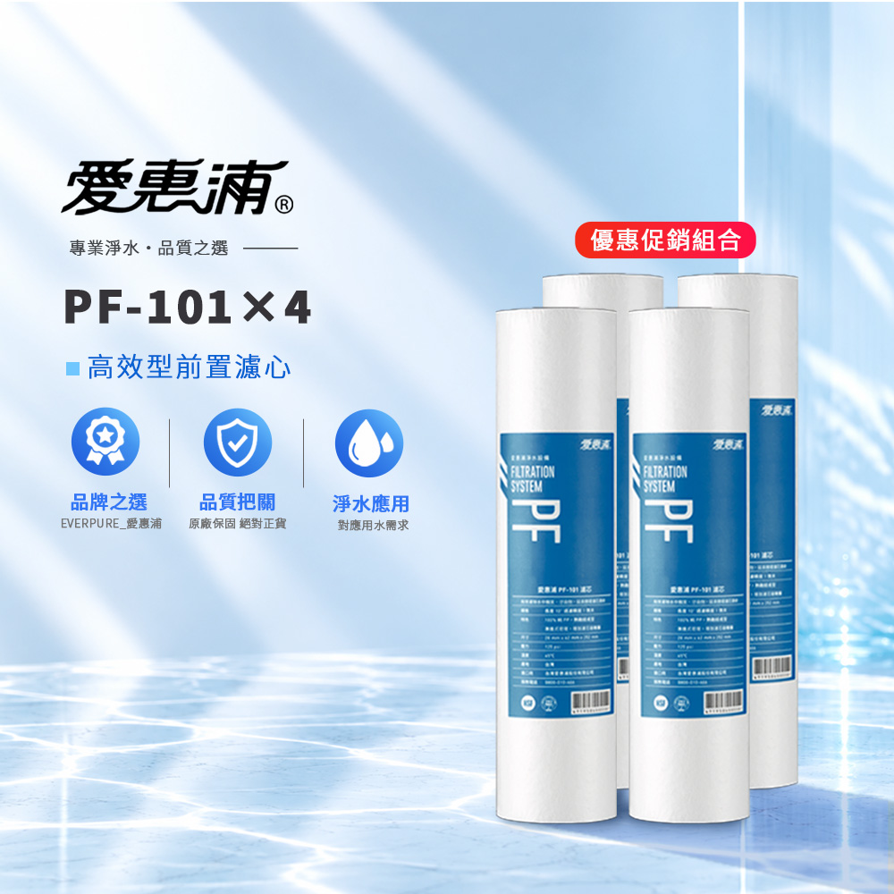 EVERPURE 愛惠浦 PF-101前置濾心×4 優惠組合濾芯 濾心