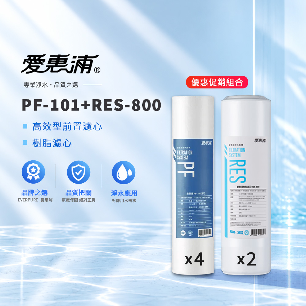 EVERPURE 愛惠浦 PF-101前置濾心×4+RES-800樹脂濾心×2 優惠組合濾芯 濾心