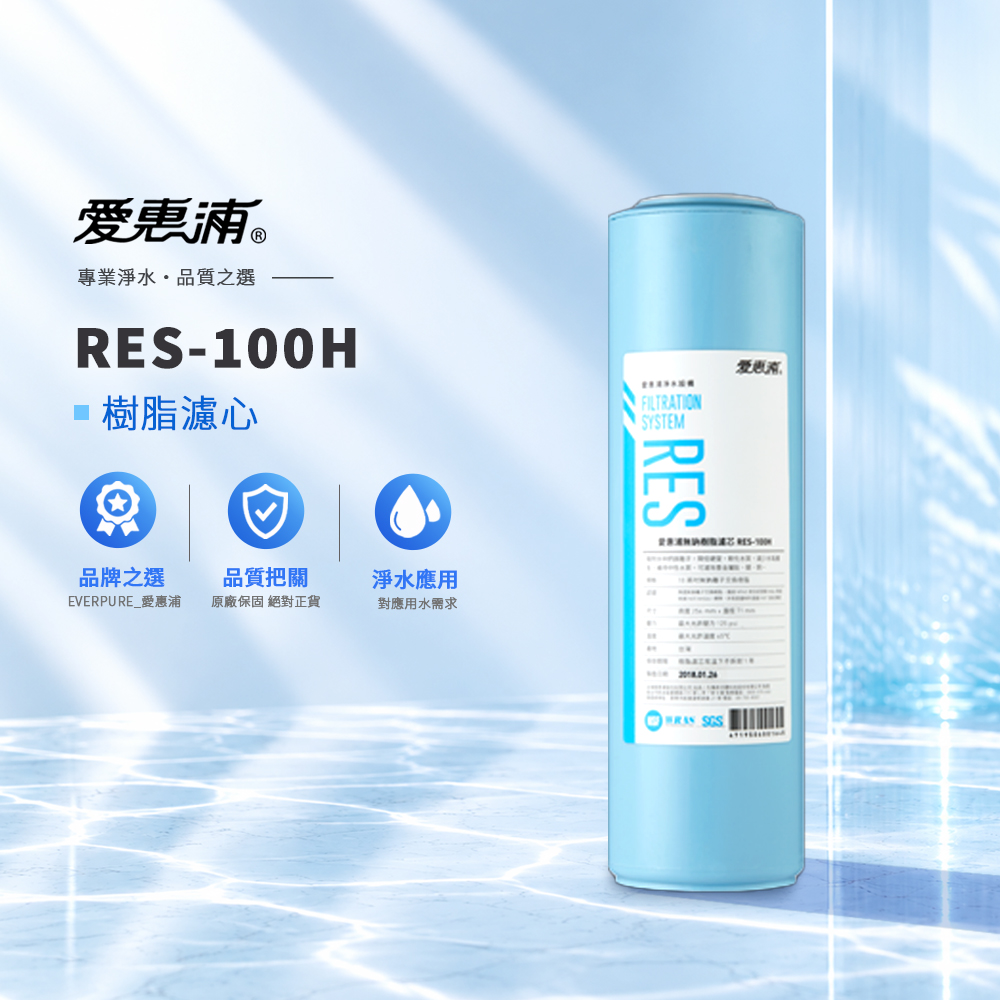 EVERPURE 愛惠浦 RES-100H 無鈉樹脂濾心 公司貨/開發票