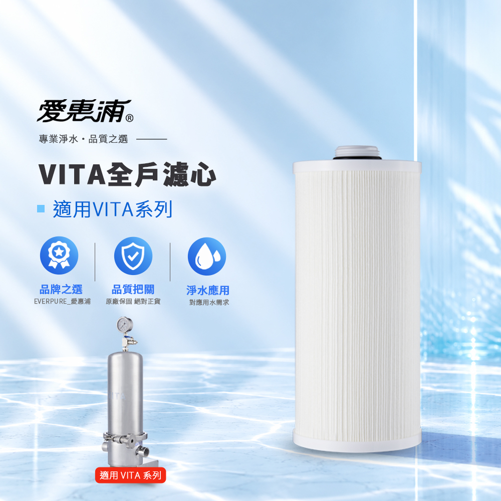 EVERPURE 愛惠浦 VITA全戶淨水設備 專用濾心 原廠公司貨/開發票