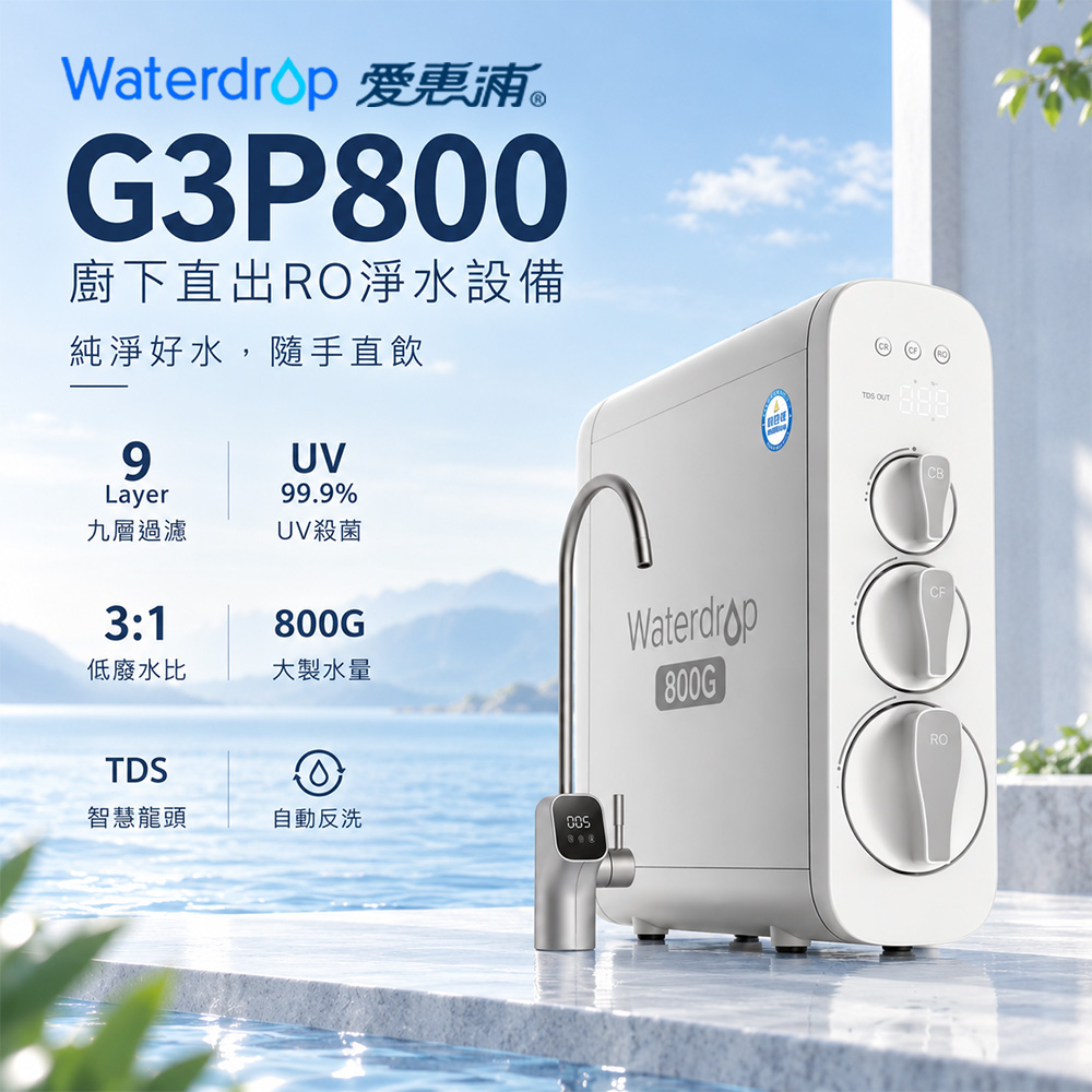 EVERPURE 愛惠浦 WATERdrop 公司貨 G3P800 廚下直出RO800淨水UV殺菌 大容量