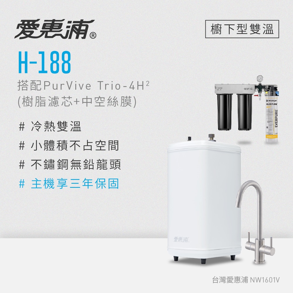 EVERPURE 愛惠浦 雙溫櫥下型 H188熱飲機+PURVIVE Trio-4H2三道式生飲淨水器(前置樹脂+中空絲膜)