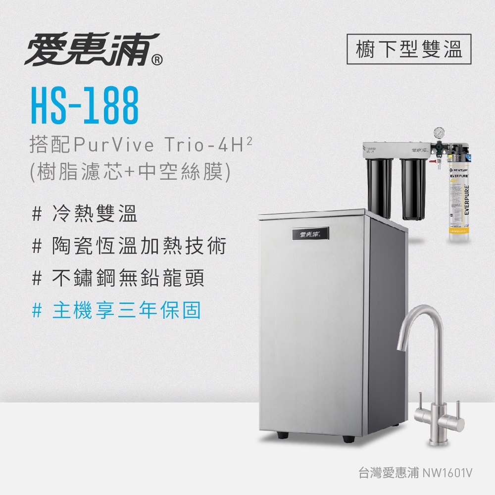 EVERPURE 愛惠浦 雙溫櫥下型 HS188熱飲機+PURVIVE Trio-4H2三道式生飲淨水器(前置樹脂+中空絲膜)