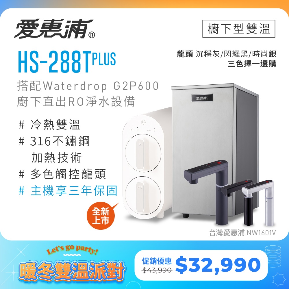 EVERPURE 愛惠浦 雙溫櫥下型 HS288T PLUS觸控熱飲機+Waterdrop G2P600無桶直出RO純水機