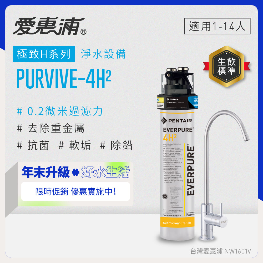EVERPURE 愛惠浦 櫥下型 PURVIVE-4H2無鉛龍頭生飲淨水器