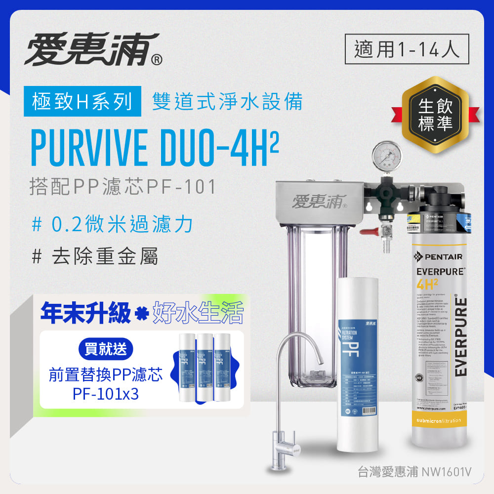 EVERPURE 愛惠浦 櫥下型 PURVIVE Duo-4H2無鉛龍頭兩道式生飲淨水器(前置PP)