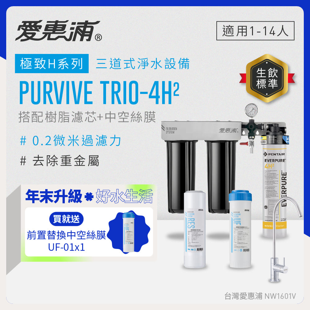 EVERPURE 愛惠浦 櫥下型 PURVIVE Trio-4H2無鉛龍頭三道式生飲淨水器(前置樹脂+中空絲膜)