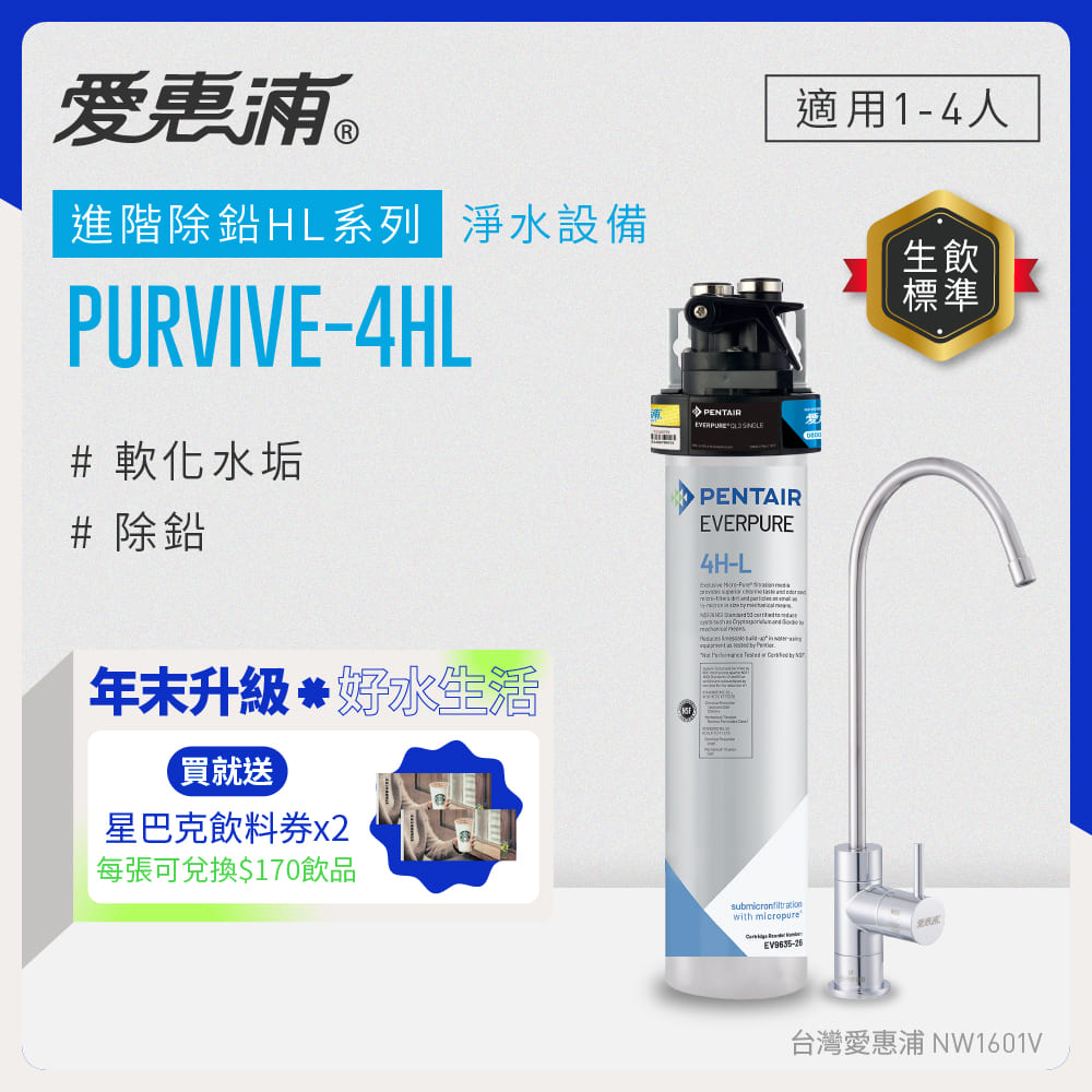 EVERPURE 愛惠浦 櫥下型 PURVIVE-4HL無鉛龍頭生飲淨水器