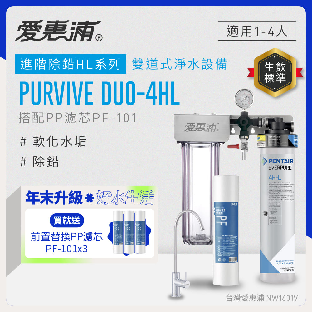 EVERPURE 愛惠浦 櫥下型 PURVIVE Duo-4HL無鉛龍頭兩道式生飲淨水器(前置PP)