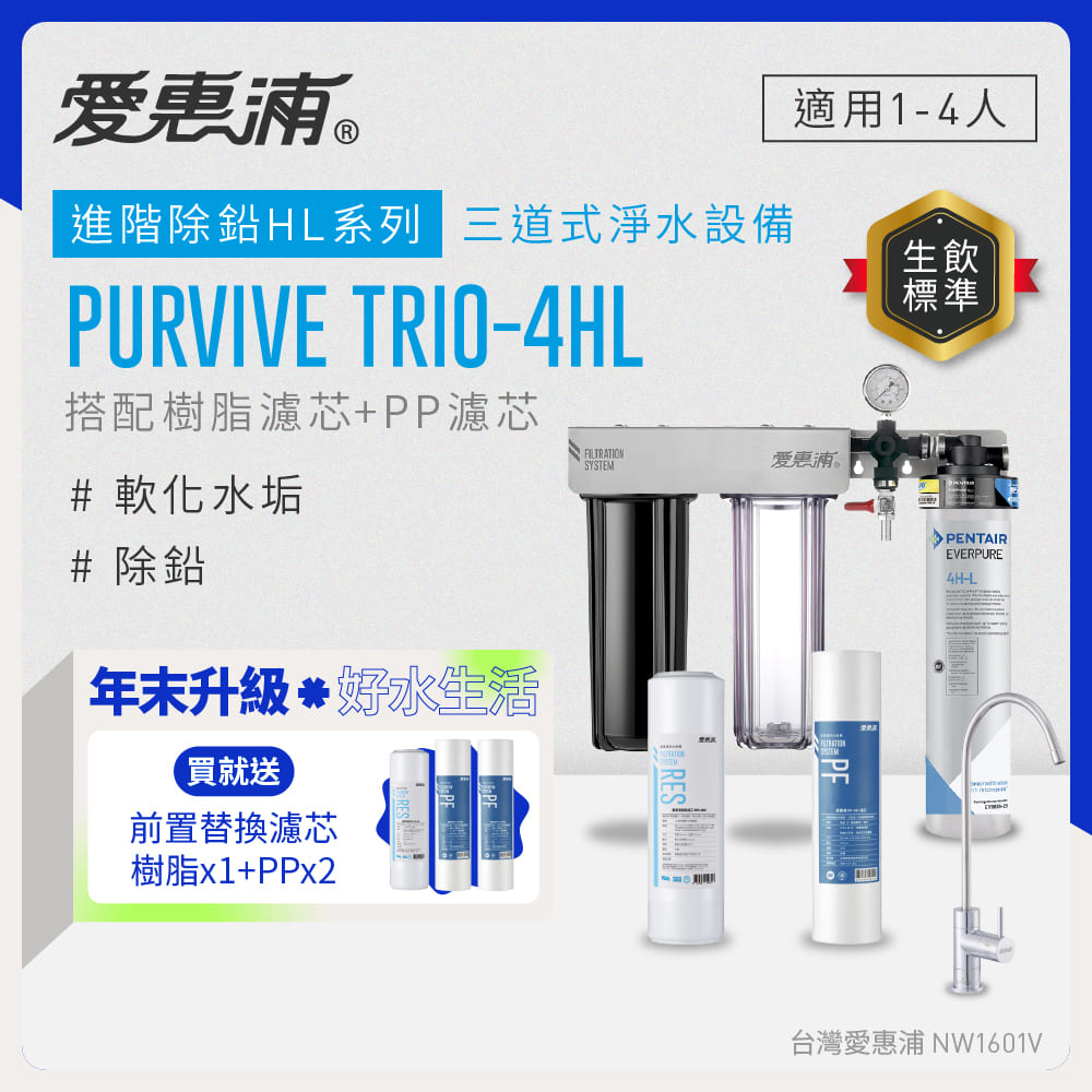 EVERPURE 愛惠浦 櫥下型 PURVIVE Trio-4HL無鉛龍頭三道式生飲淨水器(前置樹脂+PP)