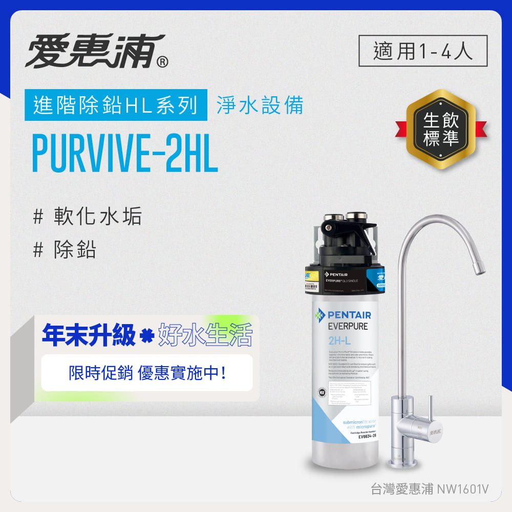 EVERPURE 愛惠浦 櫥下型 PURVIVE-2HL無鉛龍頭生飲淨水器