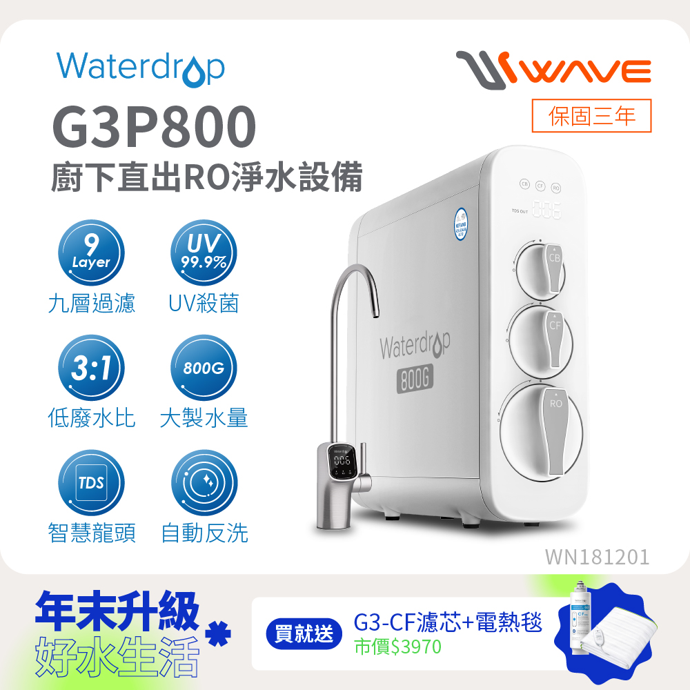 Waterdrop 櫥下型 G3P800 RO逆滲透無桶直輸UVC生飲淨水器(原裝智慧龍頭/純水機/直出式RO機)