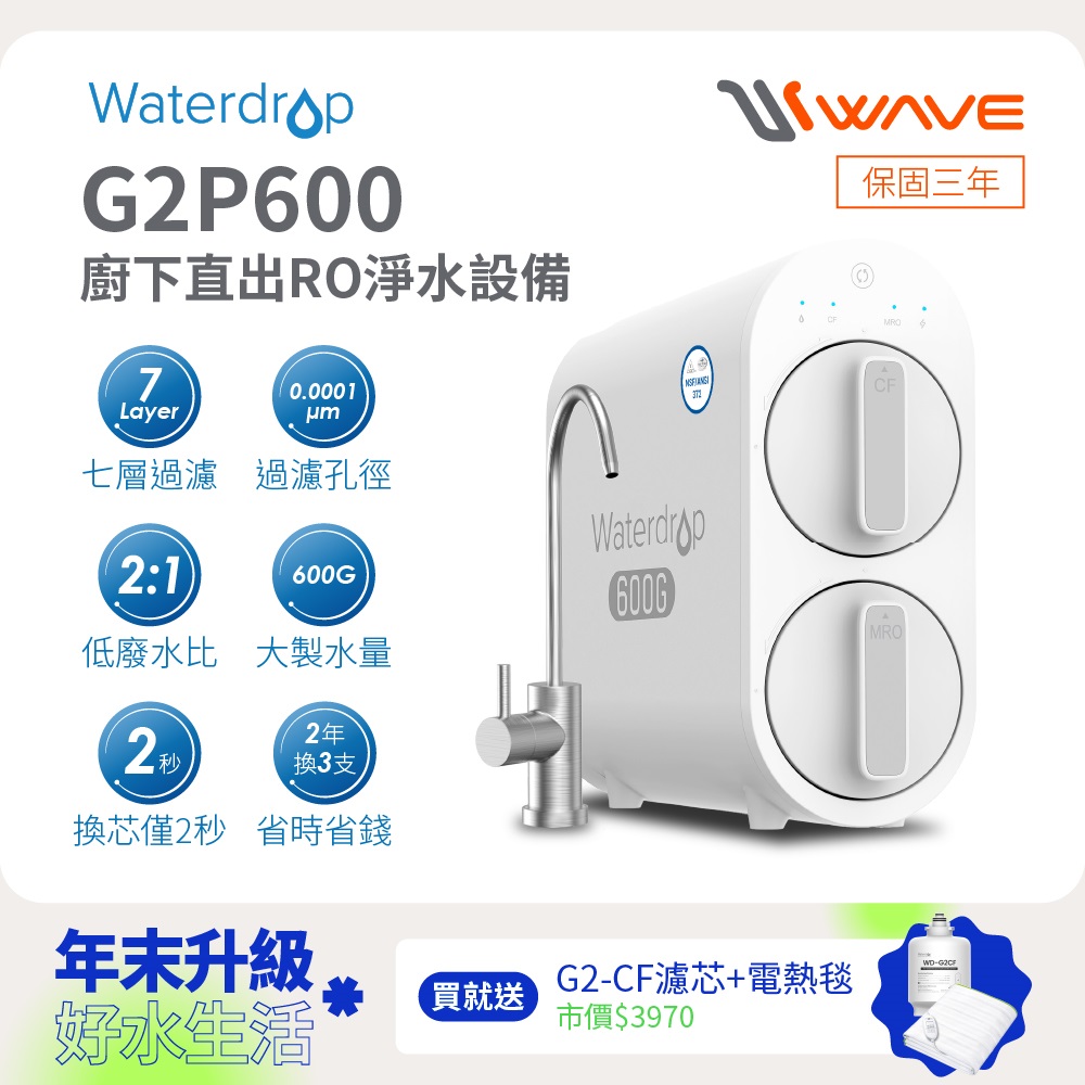 Waterdrop 櫥下型 G2P600 RO逆滲透無桶直輸生飲淨水器(原裝無鉛龍頭/純水機/直出式RO機)