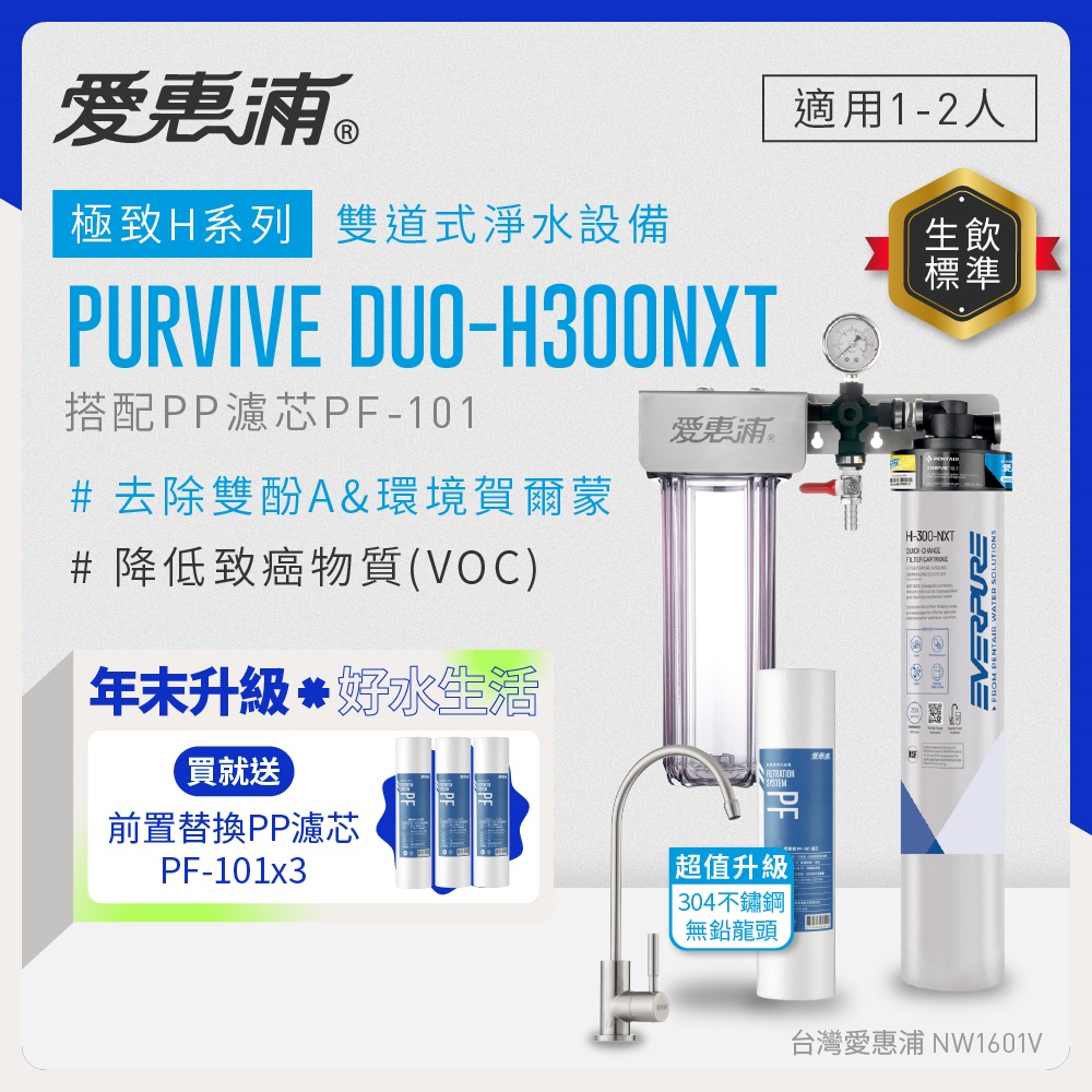 EVERPURE 愛惠浦 櫥下型 PURVIVE Duo-H300NXT兩道式生飲淨水器(升級不鏽鋼龍頭/前置PP)