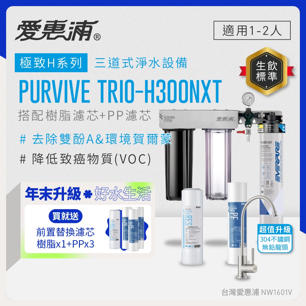 EVERPURE 愛惠浦 櫥下型 PURVIVE Trio-H300NXT三道式生飲淨水器(升級不鏽鋼龍頭/前置樹脂+PP)