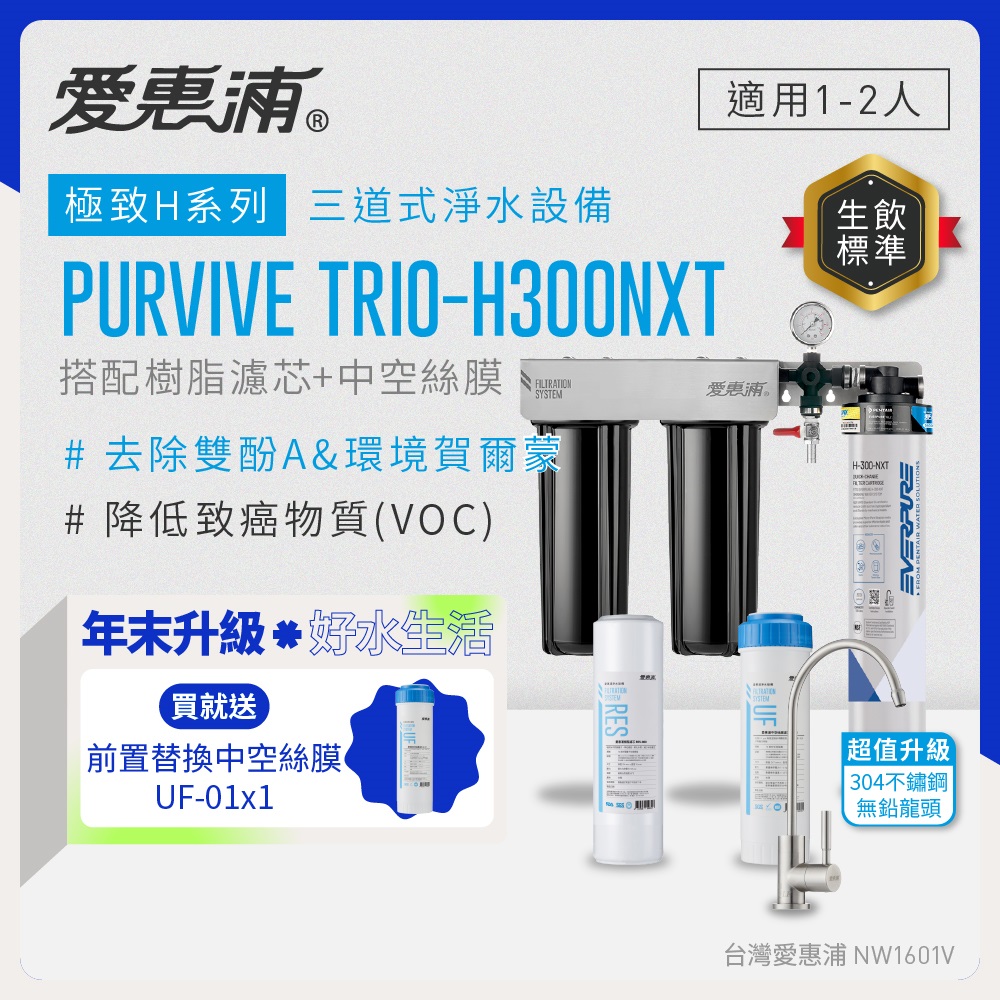 EVERPURE 愛惠浦 櫥下型 PURVIVE Trio-H300NXT三道式生飲淨水器(升級不鏽鋼龍頭/前置樹脂+中空絲膜)