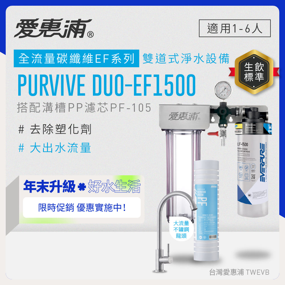 EVERPURE 愛惠浦 櫥下型 PURVIVE Duo-EF1500大流量不鏽鋼龍頭兩道式生飲淨水器(前置溝槽PP)