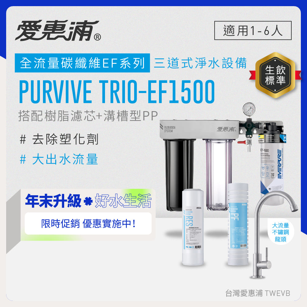 EVERPURE 愛惠浦 櫥下型 PURVIVE Trio-EF1500大流量不鏽鋼龍頭三道式生飲淨水器(前置樹脂+溝槽PP)