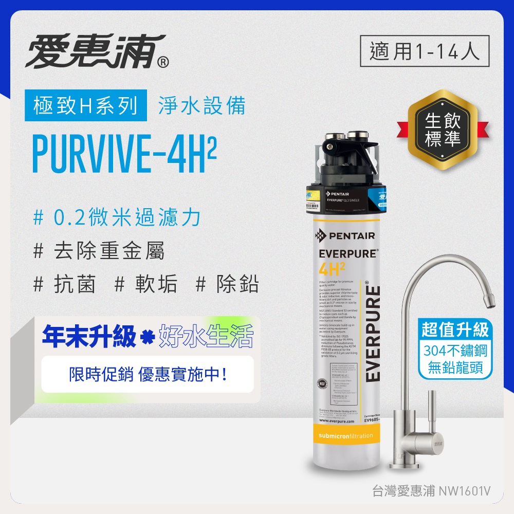 EVERPURE 愛惠浦 櫥下型 PURVIVE-4H2生飲淨水器(升級不鏽鋼龍頭)