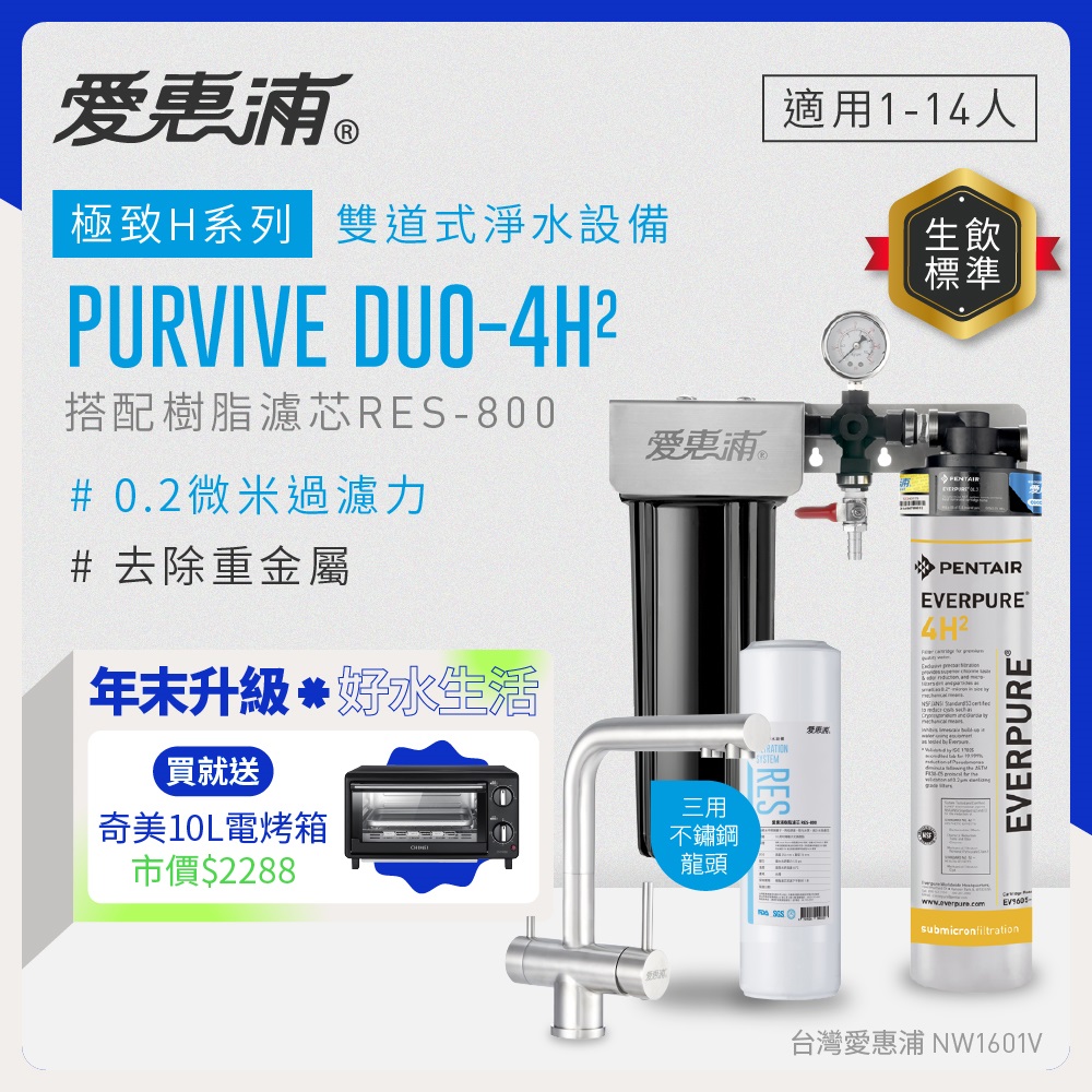 EVERPURE 愛惠浦 櫥下型 PURVIVE Duo-4H2兩道式生飲淨水器(升級三用不鏽鋼龍頭/前置樹脂)
