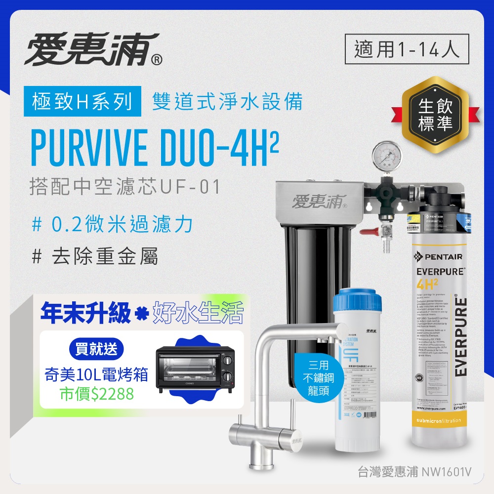 EVERPURE 愛惠浦 櫥下型 PURVIVE Duo-4H2兩道式生飲淨水器(升級三用不鏽鋼龍頭/前置中空絲膜)
