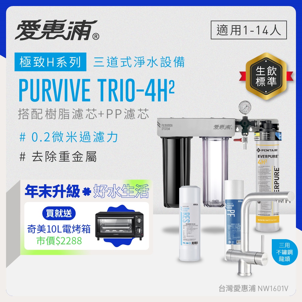 EVERPURE 愛惠浦 櫥下型 PURVIVE Trio-4H2三道式生飲淨水器(升級三用不鏽鋼龍頭/前置樹脂+PP)