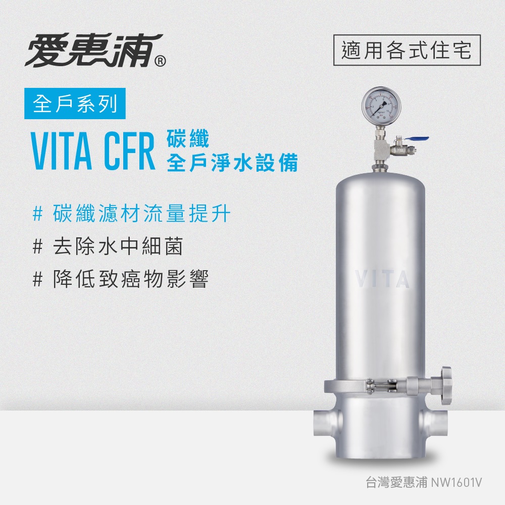 EVERPURE 愛惠浦 全戶型 VITA CFR全屋式碳纖淨水器