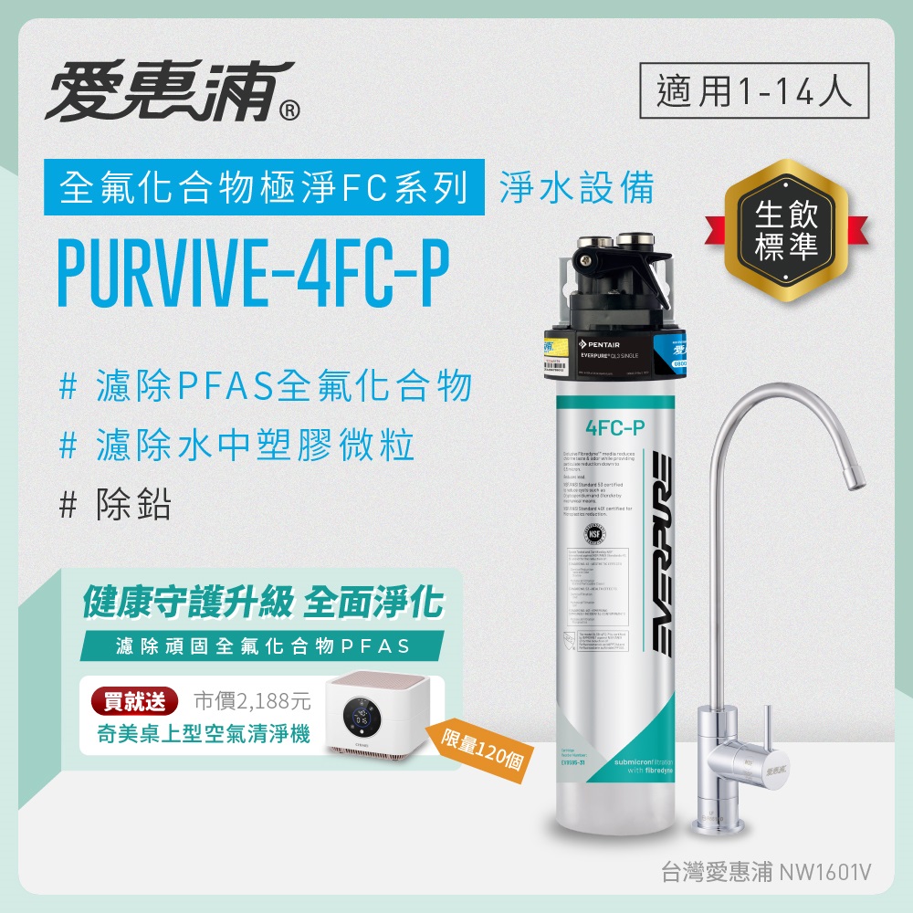 EVERPURE 愛惠浦 櫥下型 PURVIVE-4FC-P無鉛龍頭生飲淨水器