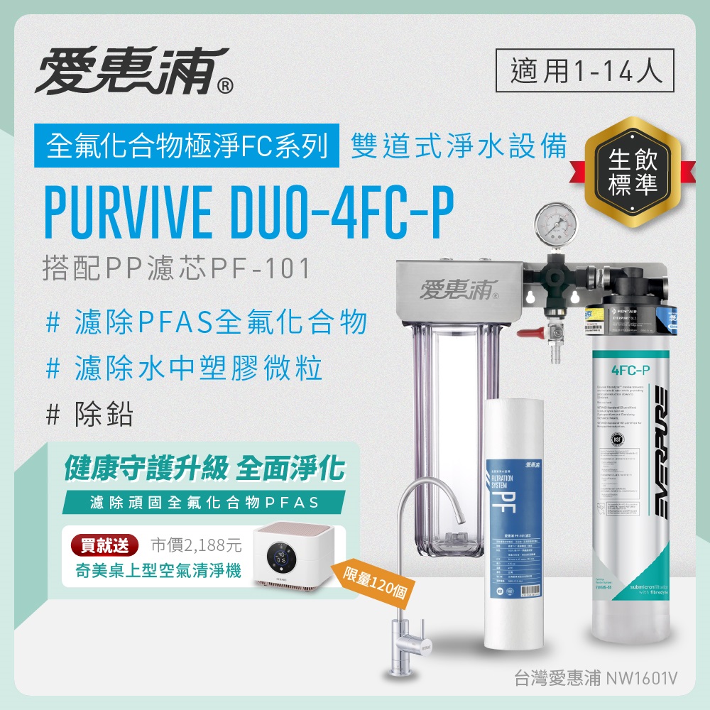 EVERPURE 愛惠浦 櫥下型 PURVIVE Duo-4FC-P無鉛龍頭兩道式生飲淨水器(前置PP)