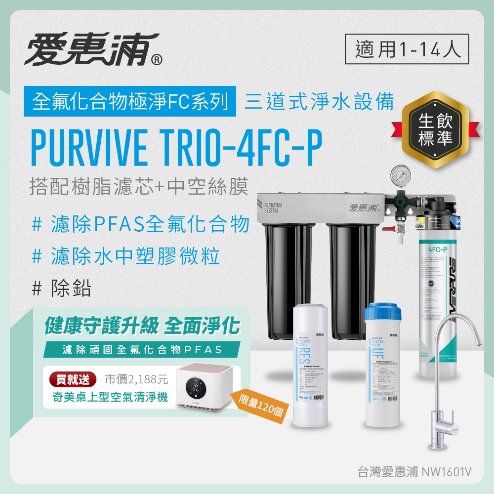 EVERPURE 愛惠浦 櫥下型 PURVIVE Trio-4FC-P無鉛龍頭三道式生飲淨水器(前置樹脂+中空絲膜)