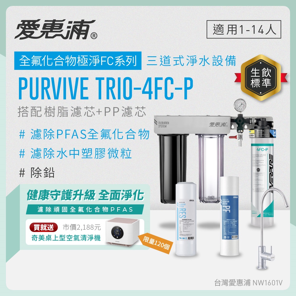 EVERPURE 愛惠浦 櫥下型 PURVIVE Trio-4FC-P無鉛龍頭三道式生飲淨水器(前置樹脂+PP)